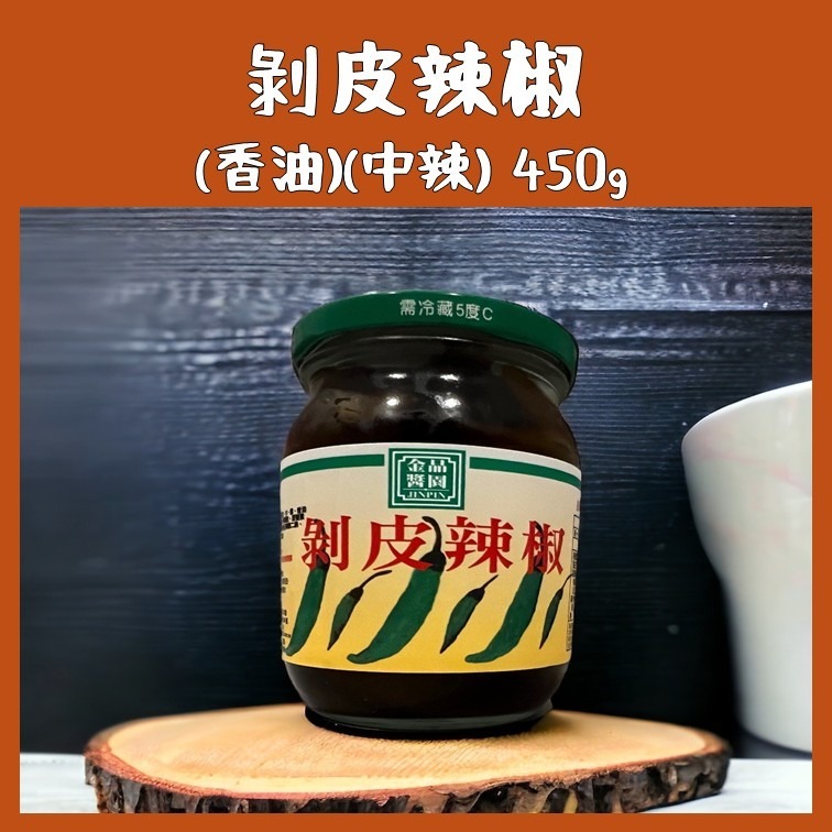 花蓮的老饕代購｜香油 茶油 剝皮辣椒｜金品醬園（非官方） 剝皮辣椒｜花蓮名產-細節圖3