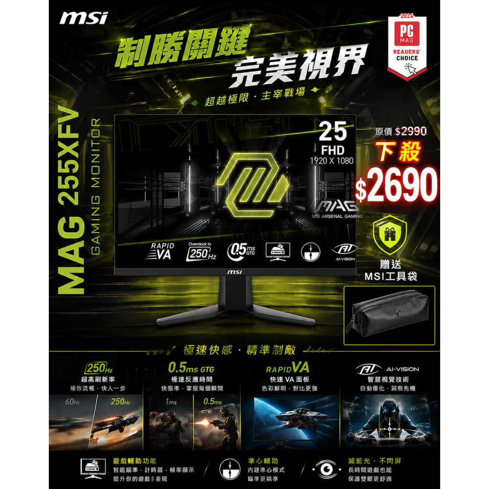 MSI 微星 送工具包 MAG 255XFV 25型 VA FHD 250Hz 電競螢幕(含稅，附發票)-細節圖2