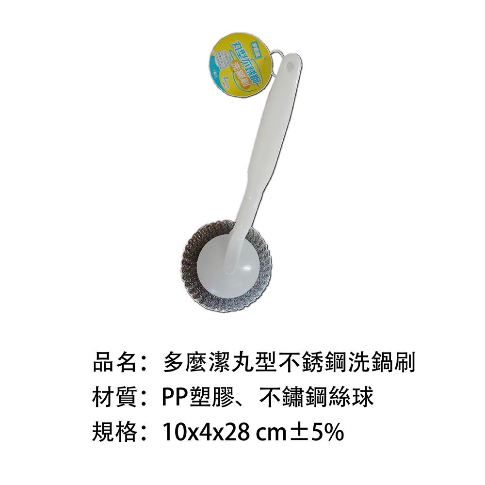 莫菲思 【多麼潔】丸型不銹鋼洗鍋刷 廚房 鍋子 炒鍋 清潔刷 刷子 居家 生活日用 生活用品-細節圖2