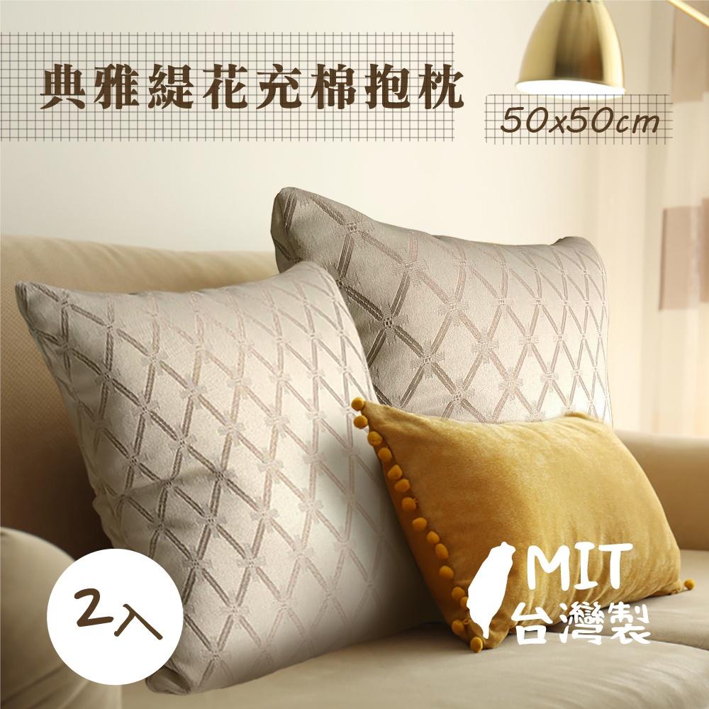 莫菲思【居家生活】 台灣現貨 典雅緹花充棉小抱枕 靠枕 枕頭 2入組-細節圖2