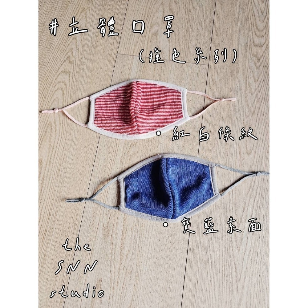 SNN #萬用口罩 - 立體款 (風采&護身)-細節圖2