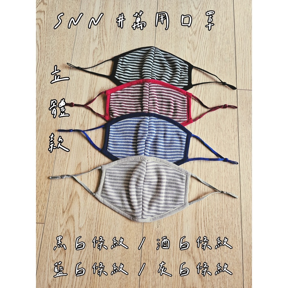 SNN #萬用口罩 - 立體款 (風采&護身)-細節圖7