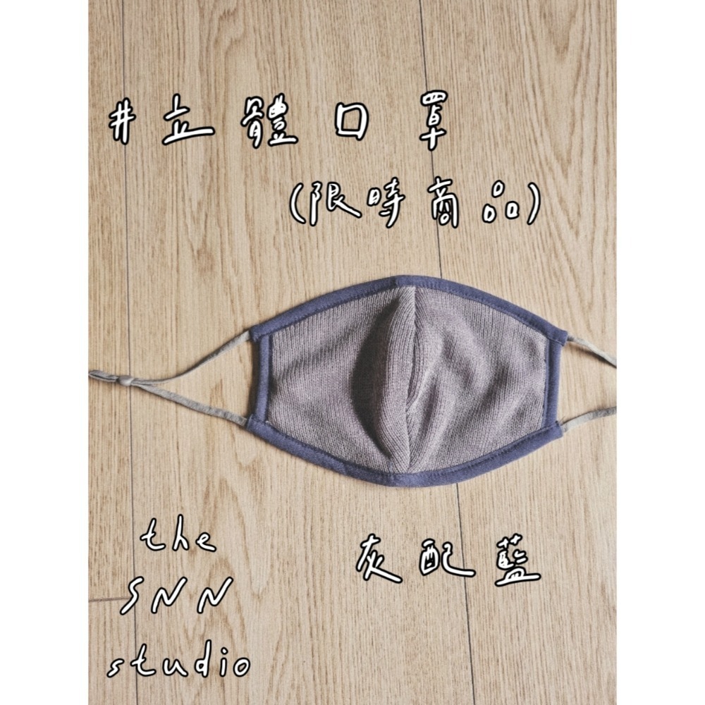 SNN #萬用口罩 - 立體款 (風采&護身)-細節圖9