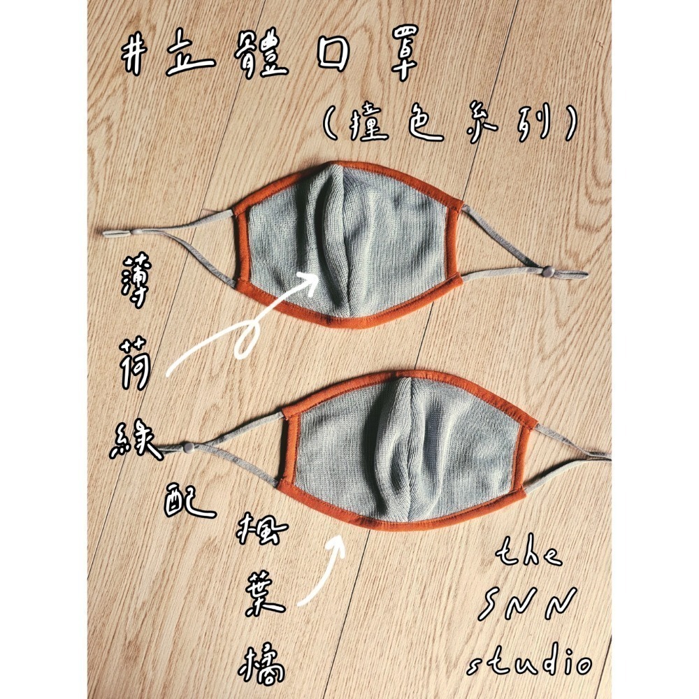 SNN #萬用口罩 - 立體款 (風采 / 護身)-規格圖10