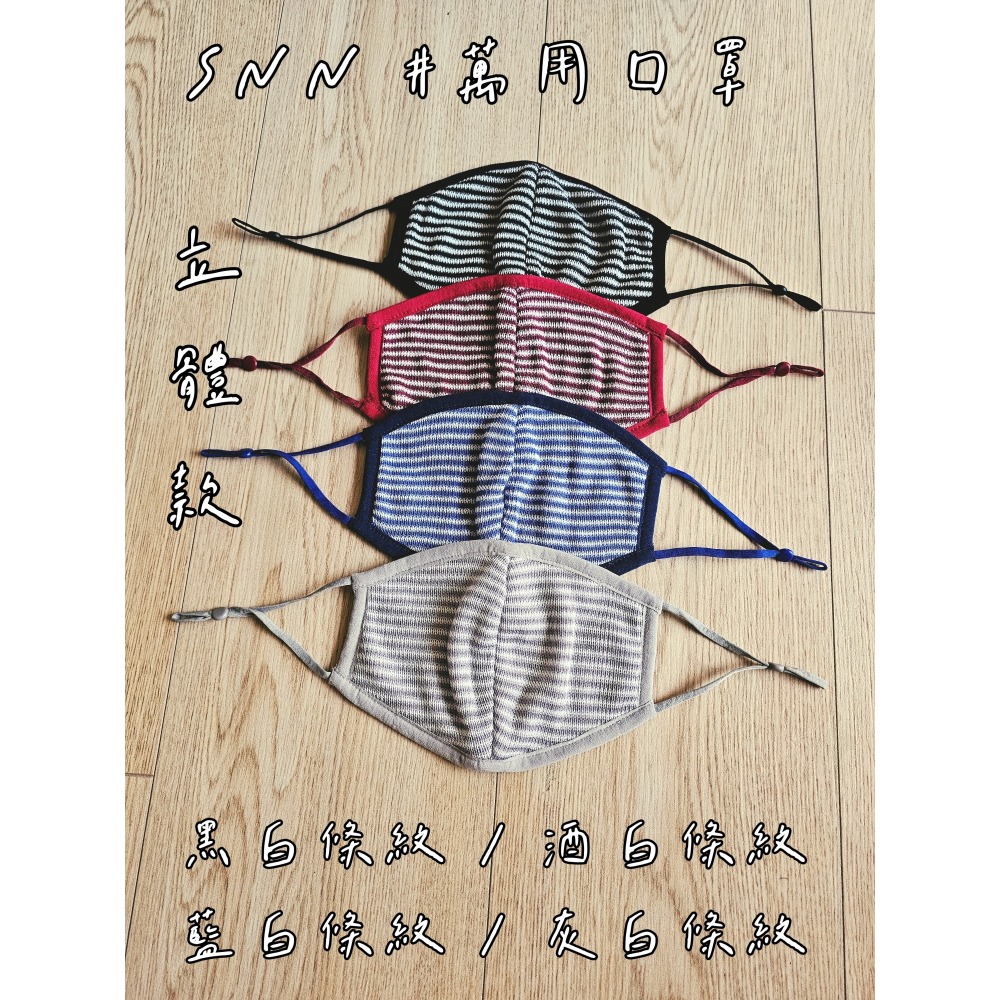 SNN #萬用口罩 - 立體款 (風采 / 護身)-規格圖10