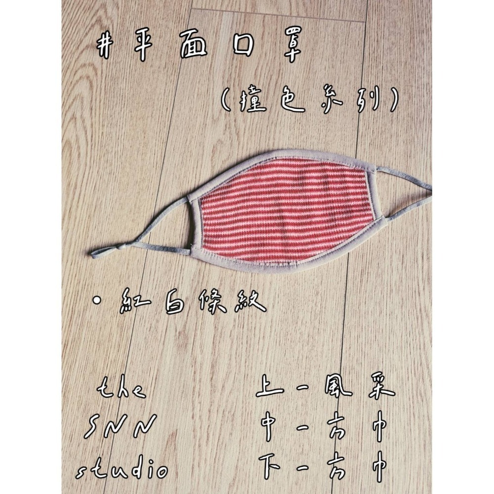 SNN #萬用口罩 - 平面款 (風采)-細節圖3