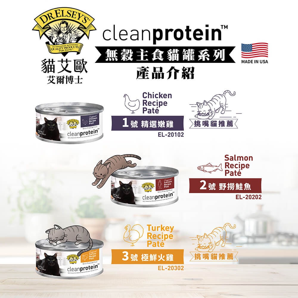 ❤️毛孩食堂❤️超級博士貓艾歐｜低磷無穀主食貓罐150g｜Dr. Elsey＇s 主食罐 無穀罐 純淨蛋白質-細節圖3