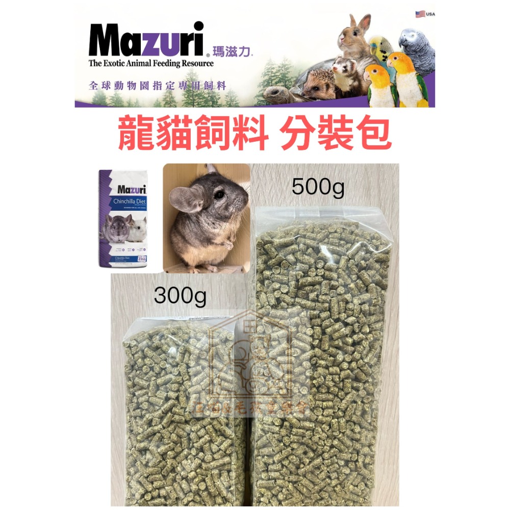 ❤️毛孩食堂❤️美國🇺🇸Mazuri 300g/500g龍貓飼料含提摩西草 益生菌 分裝包-規格圖1