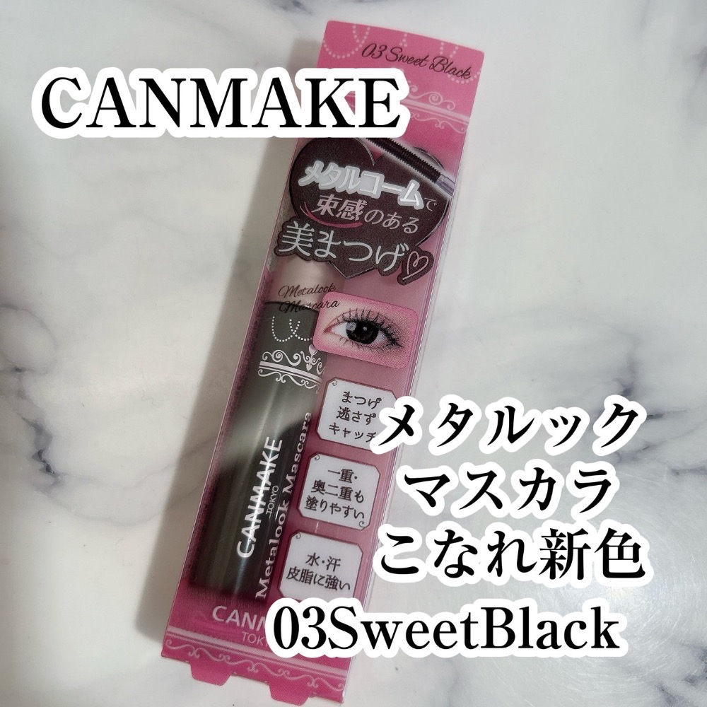 代購日本🇯🇵CANMAKE日本境內限定新色03 sweet black精緻捲翹睫毛膏 超細金屬刷頭束感根根分明-細節圖2