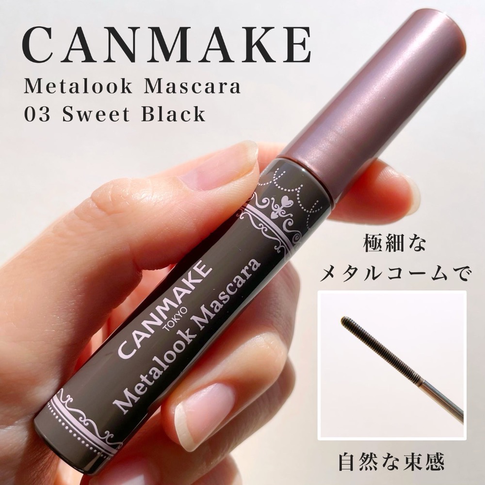 代購日本🇯🇵CANMAKE日本境內限定新色03 sweet black精緻捲翹睫毛膏 超細金屬刷頭束感根根分明-細節圖6