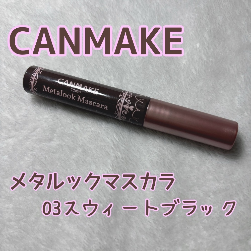 代購日本🇯🇵CANMAKE日本境內限定新色03 sweet black精緻捲翹睫毛膏 超細金屬刷頭束感根根分明-細節圖9