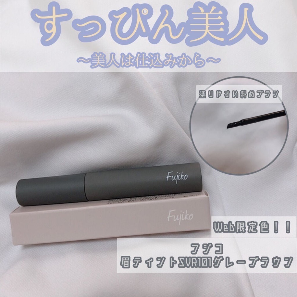 代購日本🇯🇵 Fujiko 日本境內限定新色101灰棕 撕除式染眉膏 染眉膠 SVR 自然系眉色 日本熱銷爆款-細節圖8