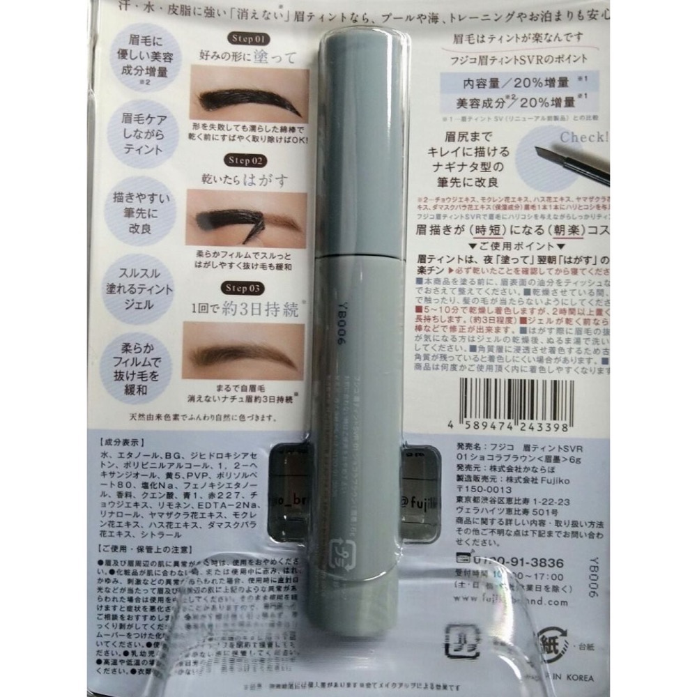 代購日本🇯🇵 Fujiko 日本境內版 01 巧克力棕 撕除式染眉膏 染眉膠 SVR 自然系眉色 日本熱銷爆款-細節圖11