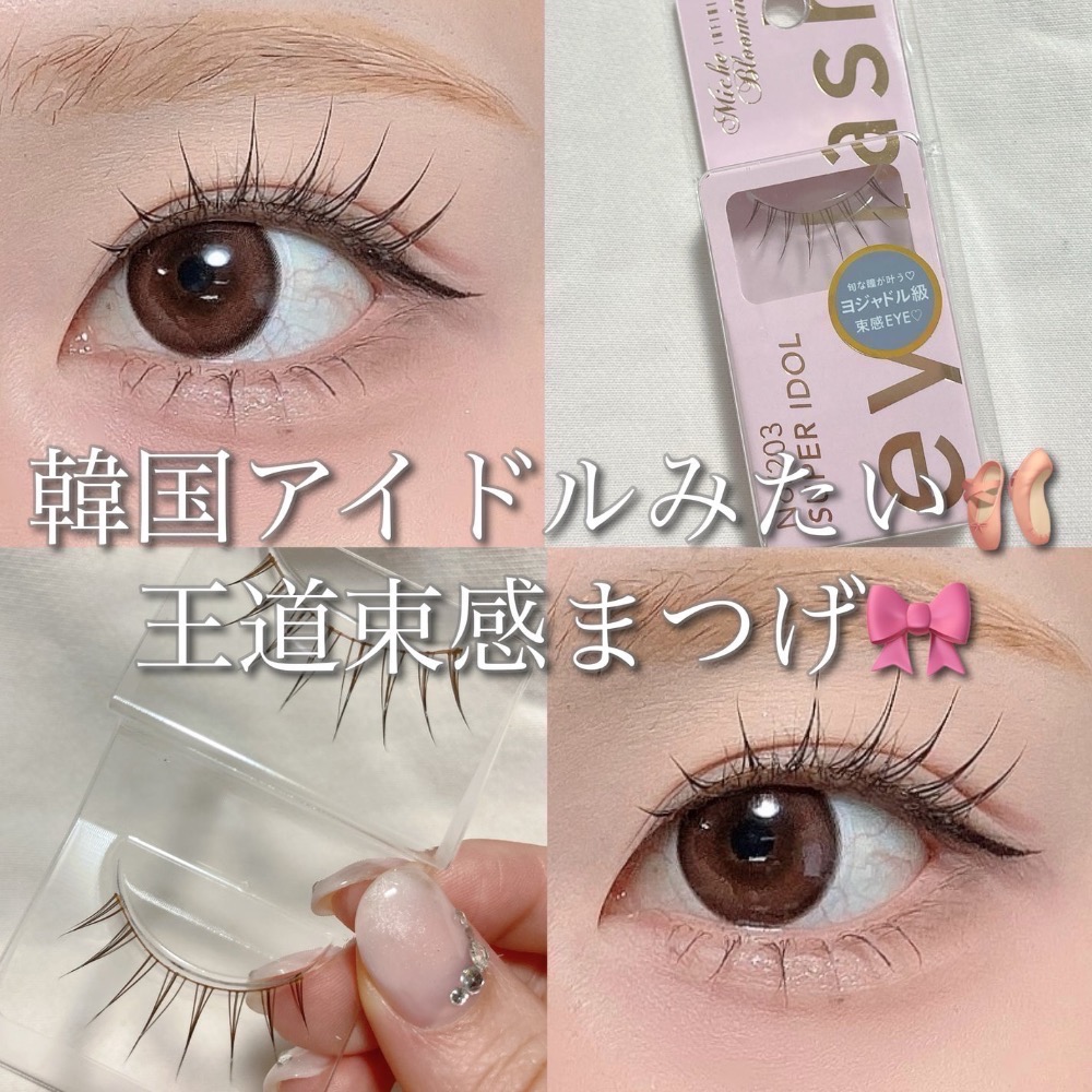 代購日本🇯🇵蜜絲綸美假睫毛 No.203 super idol 超級偶像 Infinity系列 threads爆款-細節圖5