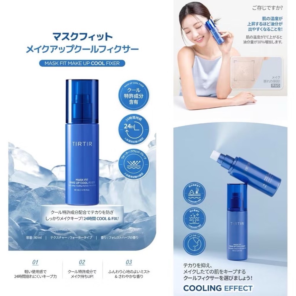 代購日本🇯🇵TIRTIR夏季涼感 長效定妝噴霧MASK FIT MAKE UP COOL FIXER藍色-細節圖4
