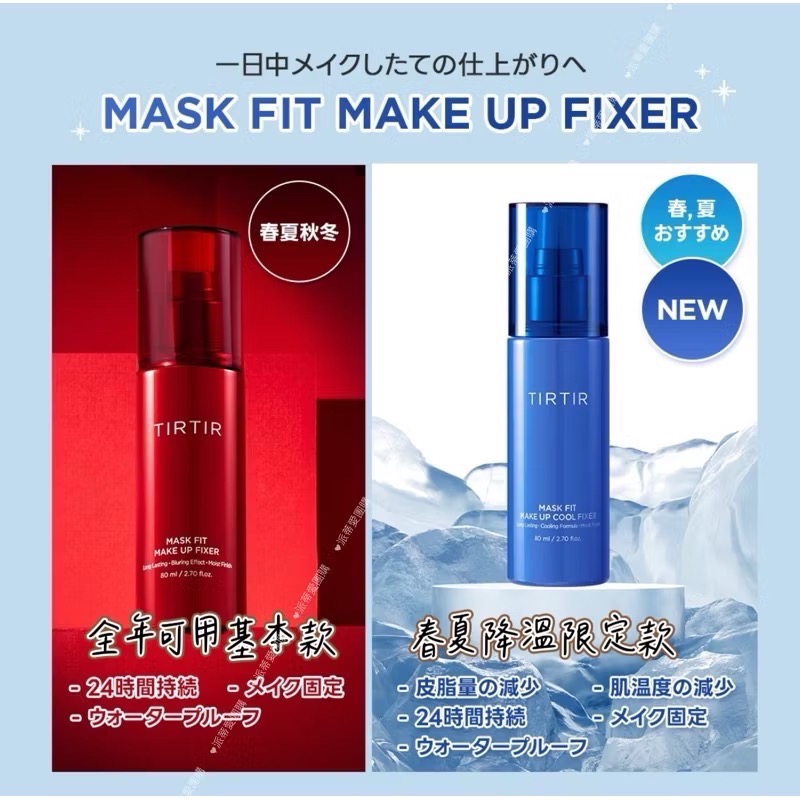 代購日本🇯🇵TIRTIR夏季涼感 長效定妝噴霧MASK FIT MAKE UP COOL FIXER藍色-細節圖10