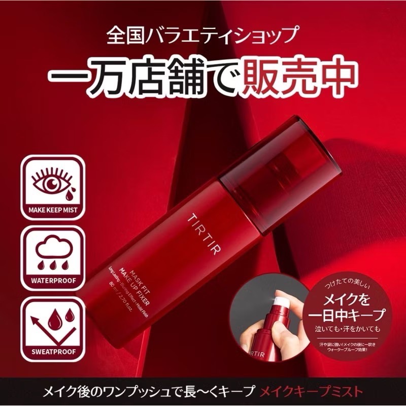 代購日本🇯🇵TIRTIR 超強效持久防水定妝噴霧 MASK FIT MAKE UP FIXER紅色-細節圖3