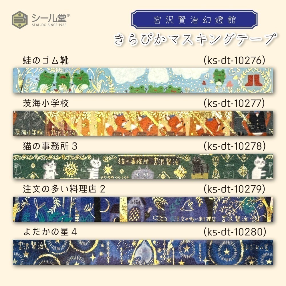 *激動小鹿*<現貨>日本 seal do x SHINZI KATOH 加藤真治 紙膠帶 宮澤賢治幻燈館 系列2025-細節圖2