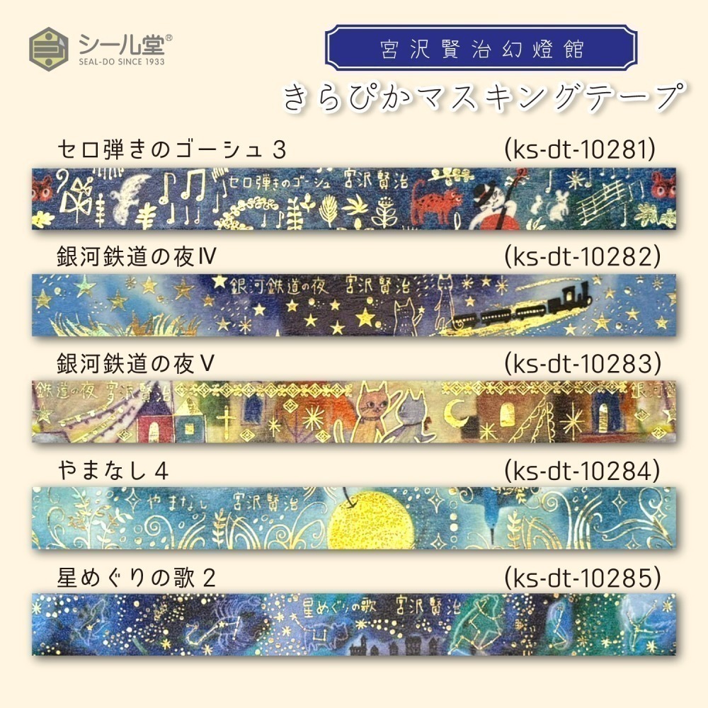 *激動小鹿*<現貨>日本 seal do x SHINZI KATOH 加藤真治 紙膠帶 宮澤賢治幻燈館 系列2025-細節圖3