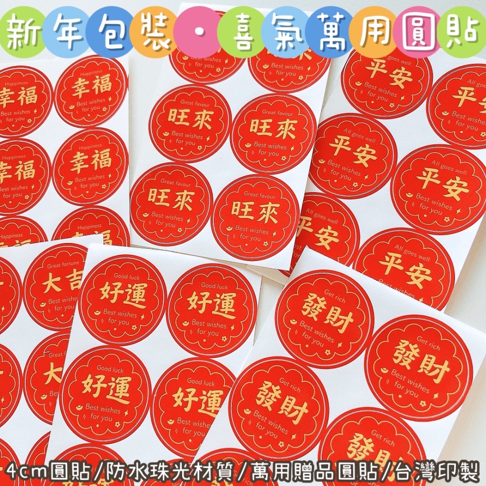 【捲捲】新年包裝 喜氣 萬用圓貼 大吉 好運 發財 幸福 客製圓貼 客製化姓名貼 禮物貼 封口貼 防水防刮 現貨當天出貨-細節圖2