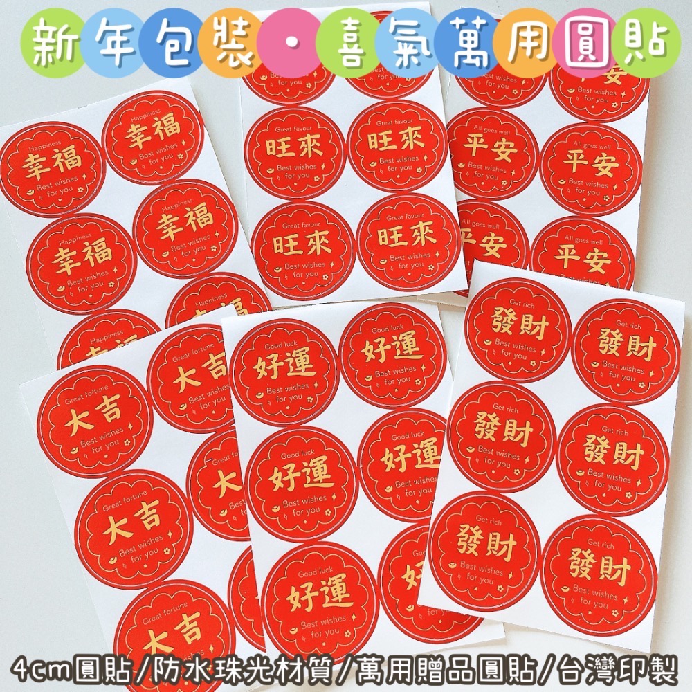 【捲捲】新年包裝 喜氣 萬用圓貼 大吉 好運 發財 幸福 客製圓貼 客製化姓名貼 禮物貼 封口貼 防水防刮 現貨當天出貨-細節圖3