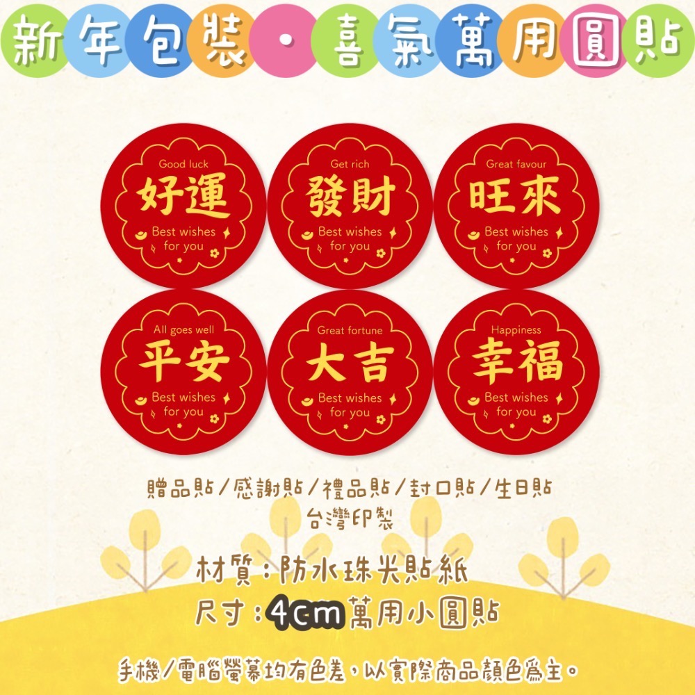 【捲捲】新年包裝 喜氣 萬用圓貼 大吉 好運 發財 幸福 客製圓貼 客製化姓名貼 禮物貼 封口貼 防水防刮 現貨當天出貨-細節圖4
