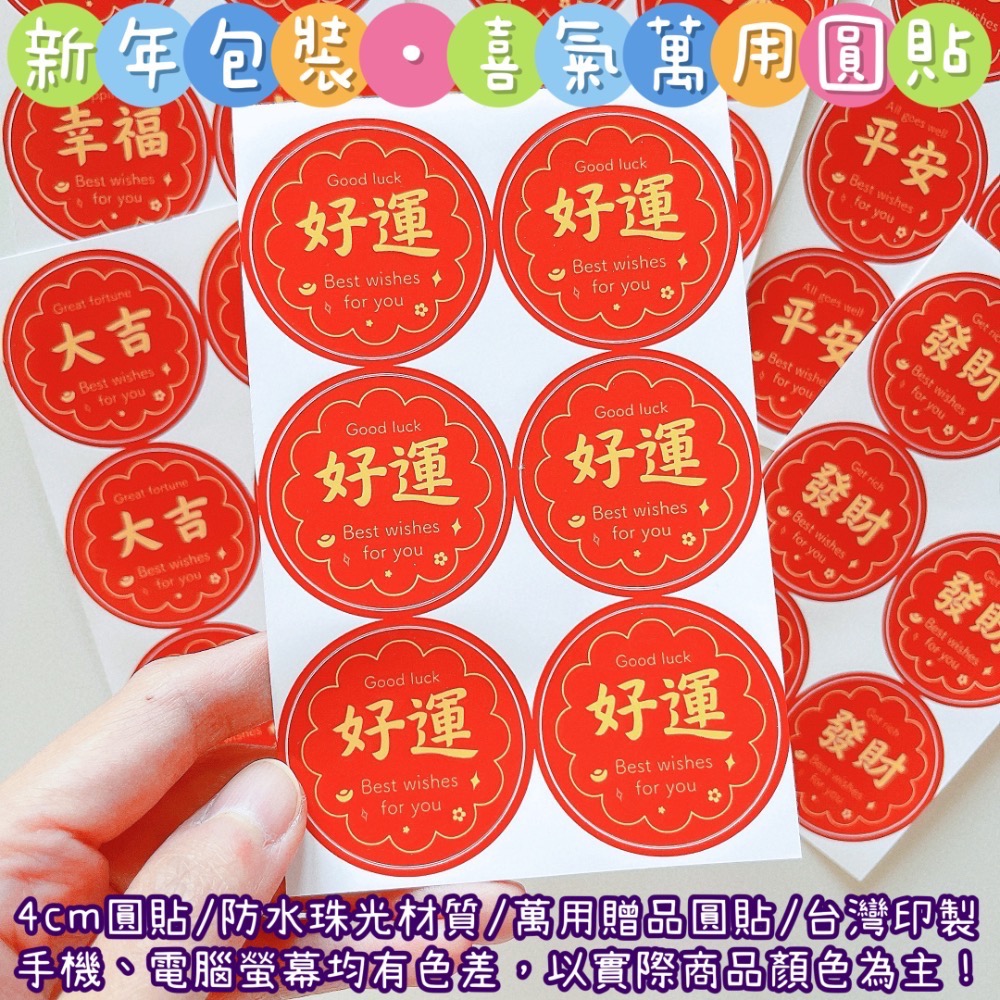 【捲捲】新年包裝 喜氣 萬用圓貼 大吉 好運 發財 幸福 客製圓貼 客製化姓名貼 禮物貼 封口貼 防水防刮 現貨當天出貨-細節圖7