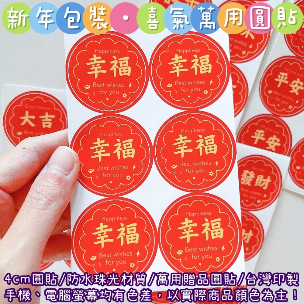 【捲捲】新年包裝 喜氣 萬用圓貼 大吉 好運 發財 幸福 客製圓貼 客製化姓名貼 禮物貼 封口貼 防水防刮 現貨當天出貨-細節圖9