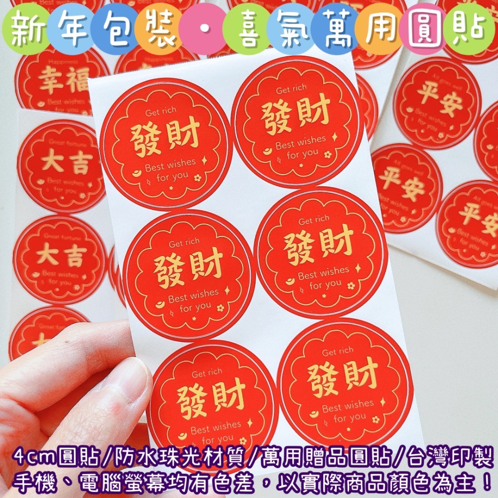 【捲捲】新年包裝 喜氣 萬用圓貼 大吉 好運 發財 幸福 客製圓貼 客製化姓名貼 禮物貼 封口貼 防水防刮 現貨當天出貨-規格圖11