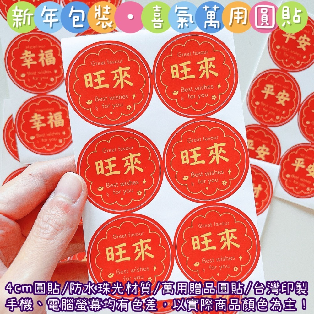 旺來｜1份6枚防水4cm圓貼