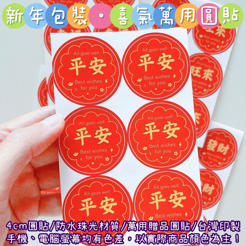 【捲捲】新年包裝 喜氣 萬用圓貼 大吉 好運 發財 幸福 客製圓貼 客製化姓名貼 禮物貼 封口貼 防水防刮 現貨當天出貨-規格圖11