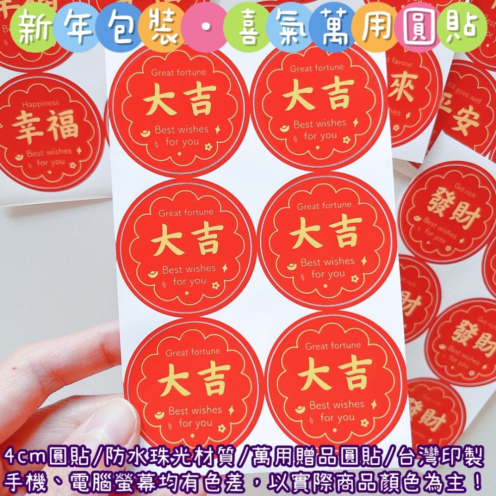 【捲捲】新年包裝 喜氣 萬用圓貼 大吉 好運 發財 幸福 客製圓貼 客製化姓名貼 禮物貼 封口貼 防水防刮 現貨當天出貨-規格圖11