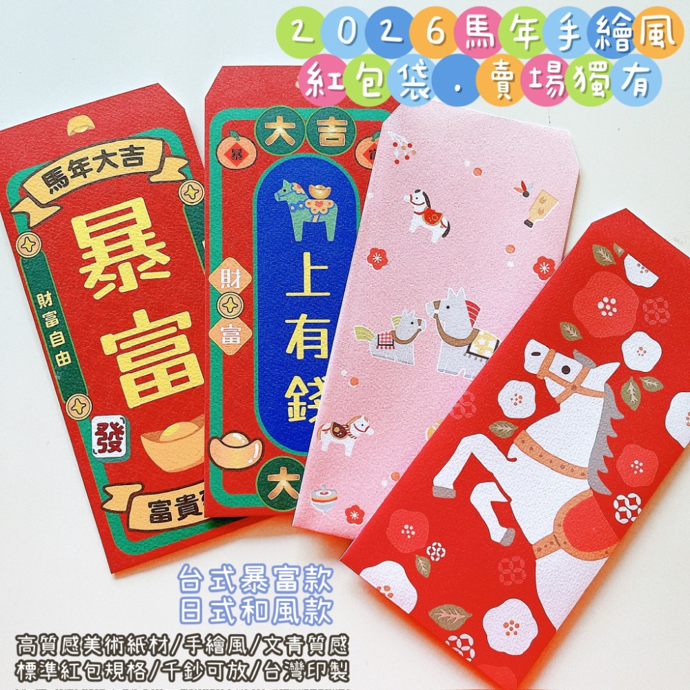 新上市🧧現貨 2026手繪風 文青 馬年紅包袋｜賣場獨家款｜暴富 馬上有錢 財富自由｜1套2入｜美術材質 文青風 手繪-細節圖2