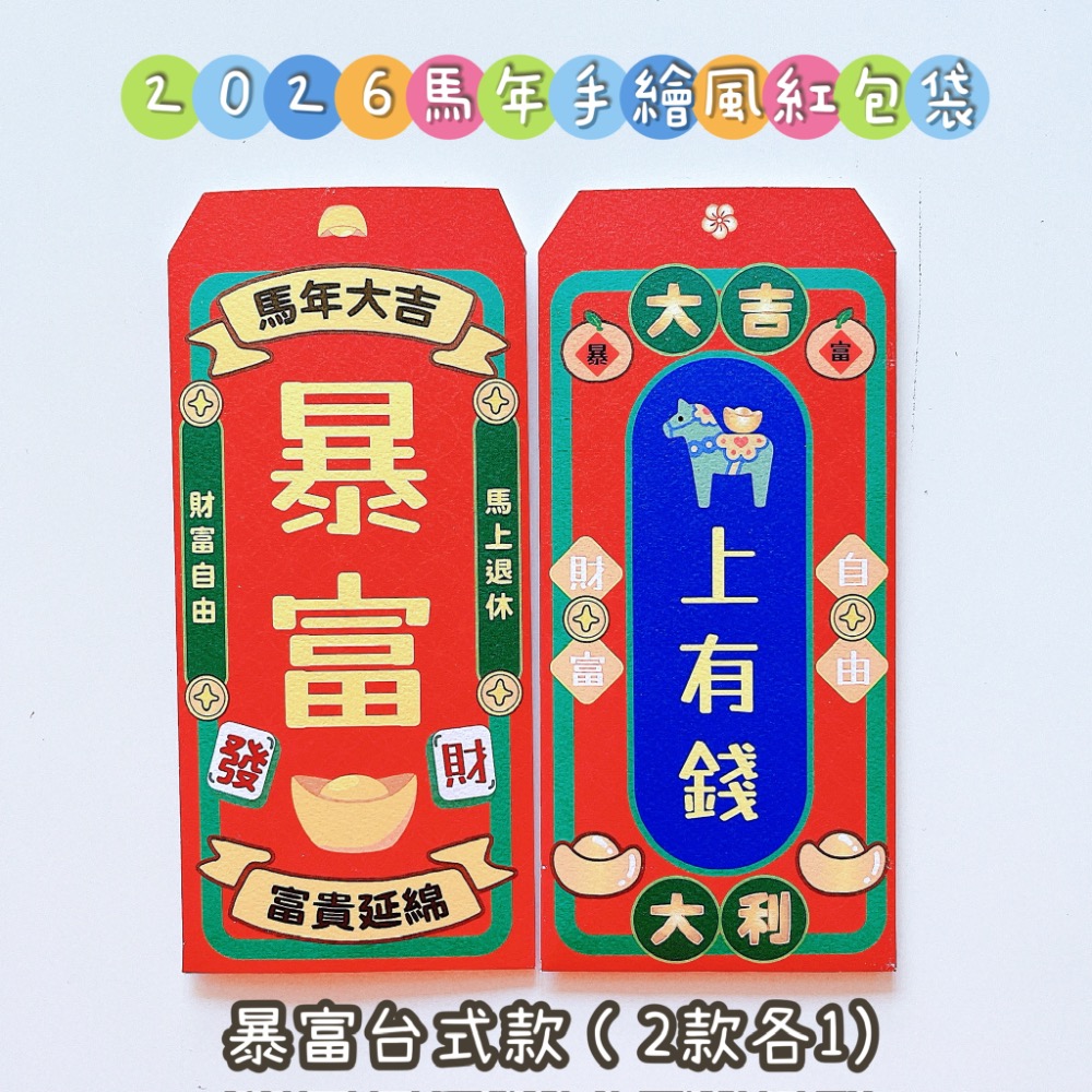 新上市🧧現貨 2026手繪風 文青 馬年紅包袋｜賣場獨家款｜暴富 馬上有錢 財富自由｜1套2入｜美術材質 文青風 手繪-細節圖3