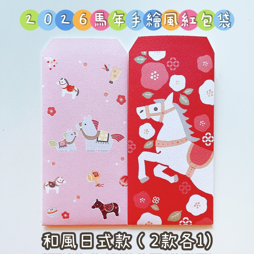 新上市🧧現貨 2026手繪風 文青 馬年紅包袋｜賣場獨家款｜暴富 馬上有錢 財富自由｜1套2入｜美術材質 文青風 手繪-細節圖4