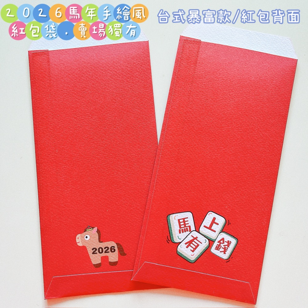 新上市🧧現貨 2026手繪風 文青 馬年紅包袋｜賣場獨家款｜暴富 馬上有錢 財富自由｜1套2入｜美術材質 文青風 手繪-細節圖5
