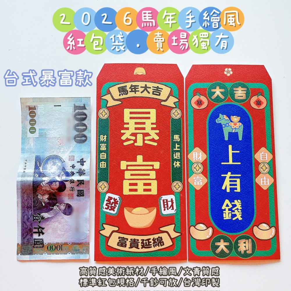新上市🧧現貨 2026手繪風 文青 馬年紅包袋｜賣場獨家款｜暴富 馬上有錢 財富自由｜1套2入｜美術材質 文青風 手繪-規格圖7