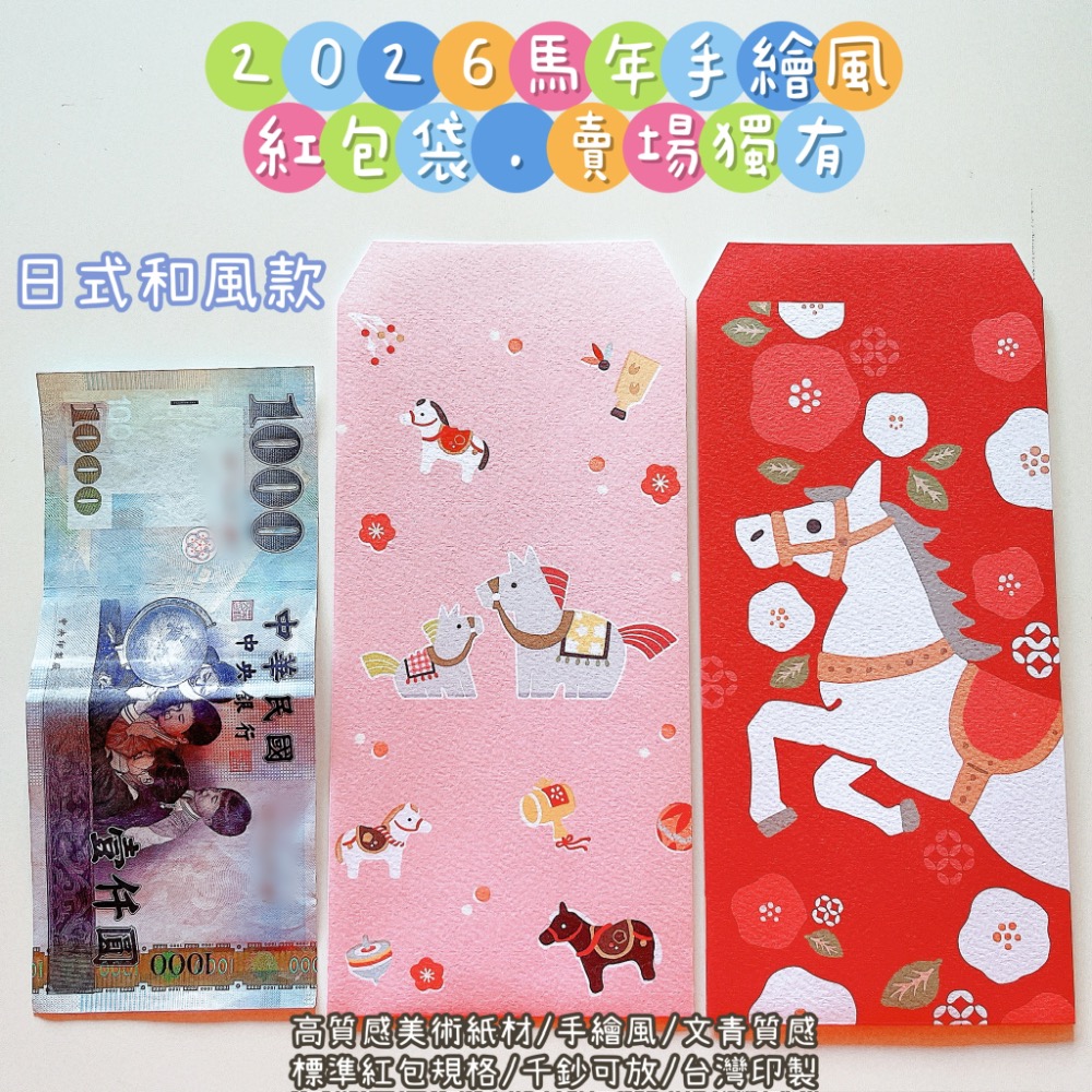 新上市🧧現貨 2026手繪風 文青 馬年紅包袋｜賣場獨家款｜暴富 馬上有錢 財富自由｜1套2入｜美術材質 文青風 手繪-規格圖7