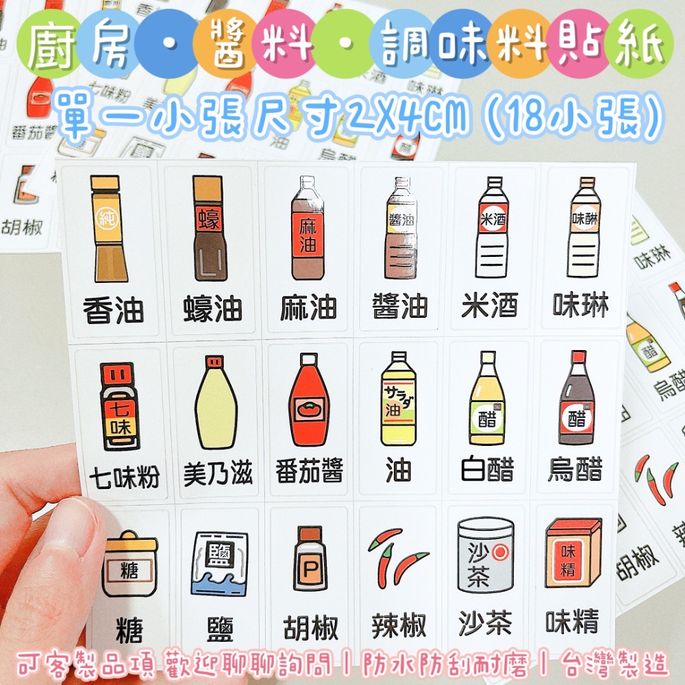 【廚房/醬料調味料貼紙】醬料分裝 醬油 烏醋 胡椒 辣椒 油 米酒 鹽 糖 露營 調味料 分裝瓶 料理 現貨 防水可水洗-規格圖3