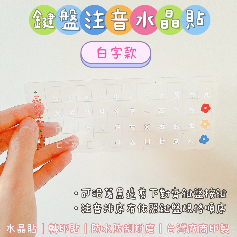 新上市【鍵盤注音水晶貼】撕膜留字 鍵盤貼紙 鍵帽貼紙 繁體注音 轉印貼  黑色 白色 台灣廠商印製-規格圖8