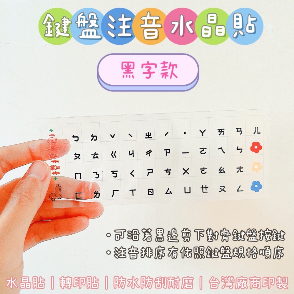 繁體注音⚫️黑字｜水晶貼｜撕膜留字
