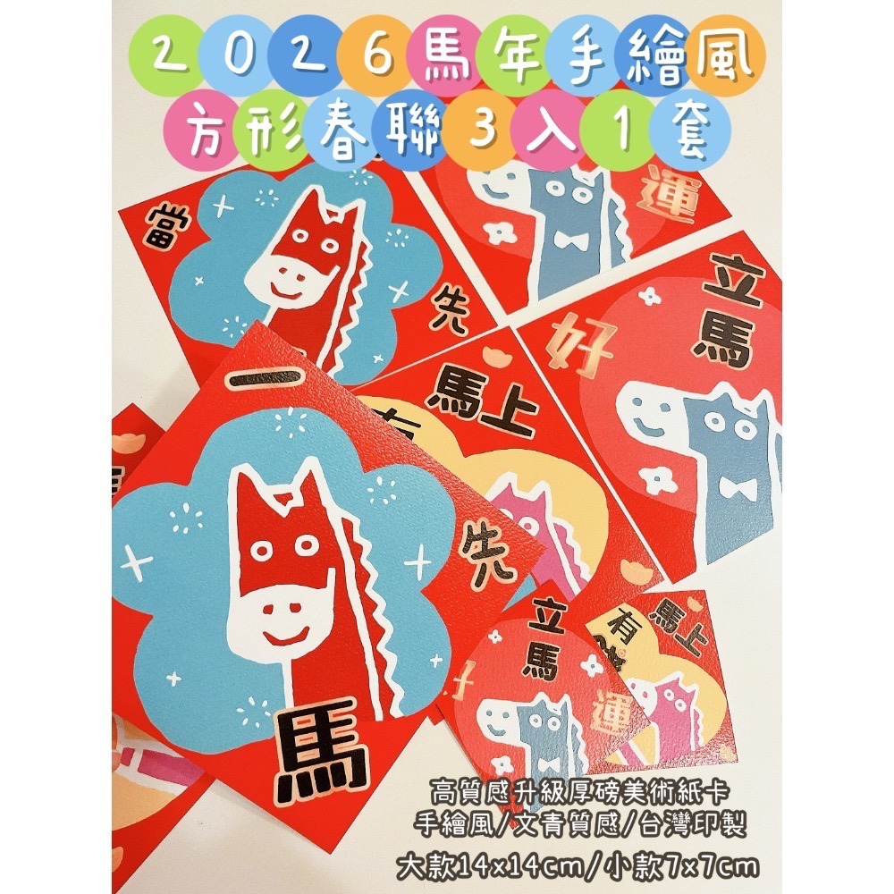 新上市🧧現貨 2026手繪風馬年方形春聯｜賣場獨家款｜三款1套｜美術紙張 文青風 手繪風-細節圖2