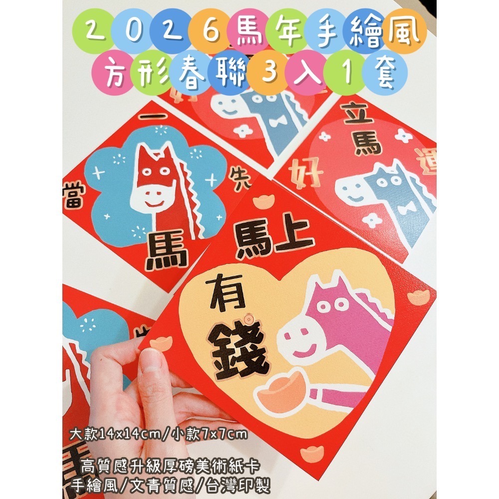 新上市🧧現貨 2026手繪風馬年方形春聯｜賣場獨家款｜三款1套｜美術紙張 文青風 手繪風-細節圖3