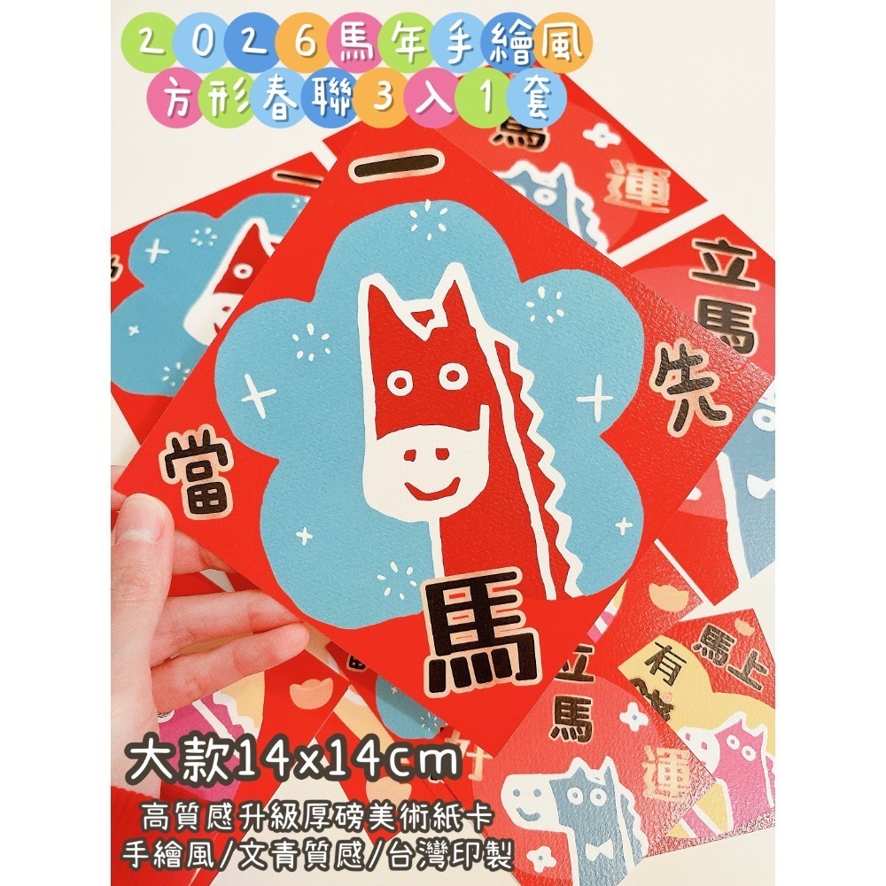 新上市🧧現貨 2026手繪風馬年方形春聯｜賣場獨家款｜三款1套｜美術紙張 文青風 手繪風-細節圖4