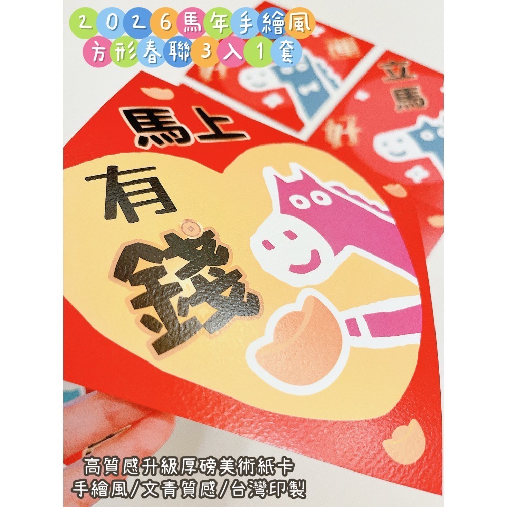 新上市🧧現貨 2026手繪風馬年方形春聯｜賣場獨家款｜三款1套｜美術紙張 文青風 手繪風-細節圖5