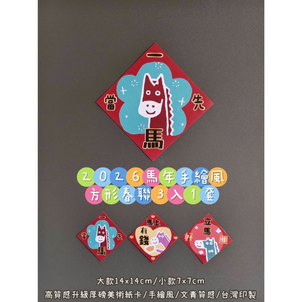 新上市🧧現貨 2026手繪風馬年方形春聯｜賣場獨家款｜三款1套｜美術紙張 文青風 手繪風-細節圖6