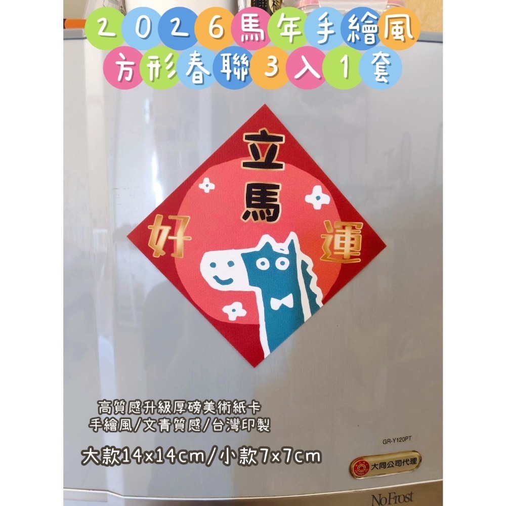 新上市🧧現貨 2026手繪風馬年方形春聯｜賣場獨家款｜三款1套｜美術紙張 文青風 手繪風-細節圖7