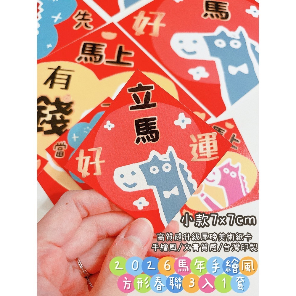 新上市🧧現貨 2026手繪風馬年方形春聯｜賣場獨家款｜三款1套｜美術紙張 文青風 手繪風-規格圖10