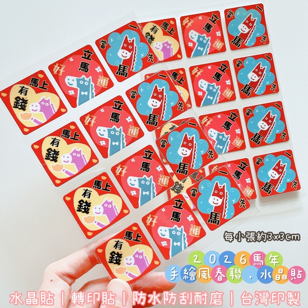 🐴小春聯水晶貼｜單張3cm