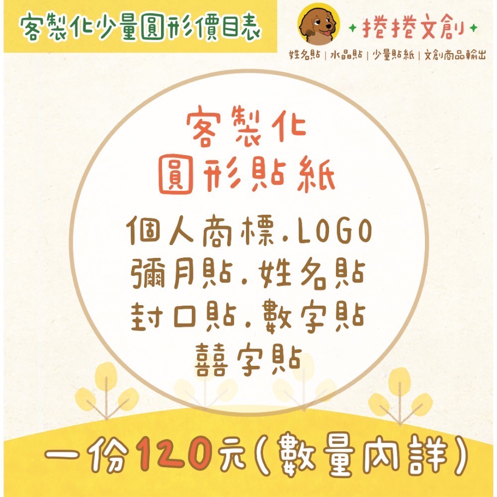 【捲捲】來圖就印🤘客製化 小圓貼 客製化姓名貼 封口貼 防水防刮 幼稚園 寶寶姓名貼 寵物貼 台灣印製-細節圖2